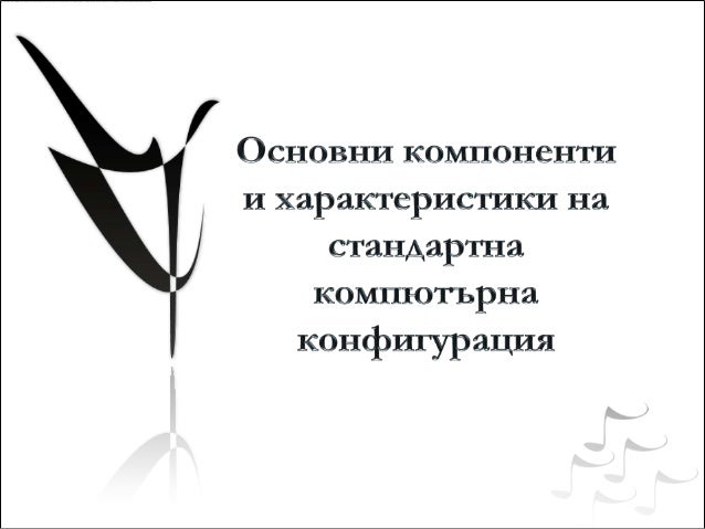 Компютърна конфигурация