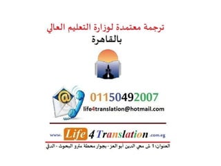 ترجمة معتمدة لوزارة التعليم العالي  بالقاهرة