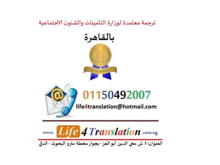 ترجمة معتمدة لوزارة التأمينات و الشئون الاجتماعية بالقاهرة