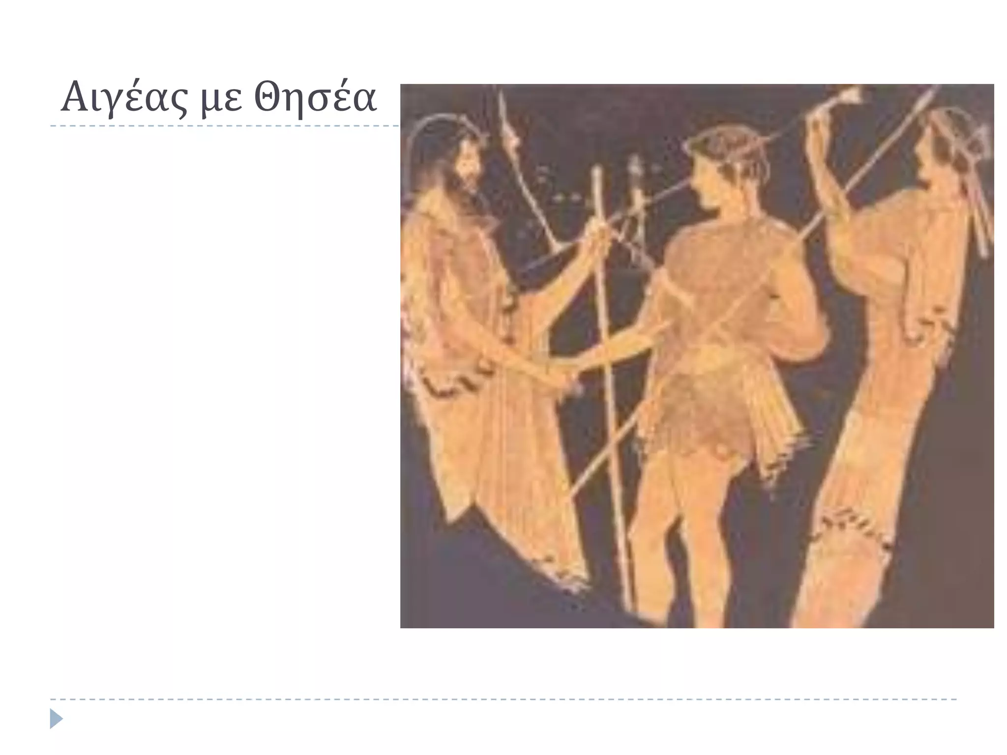 Αιγέασ με Θηςέα
 