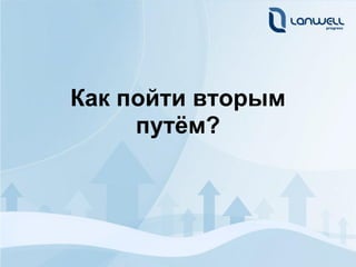 Как пойти вторым
     путём?
 