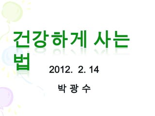 2012. 2. 14

 박광수
 