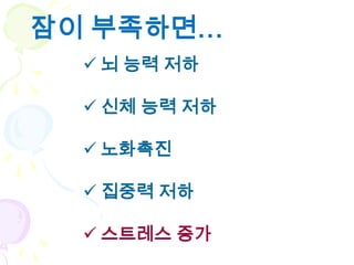 잠이 부족하면…
   뇌 능력 저하

   신체 능력 저하

   노화촉진

   집중력 저하

   스트레스 증가
 