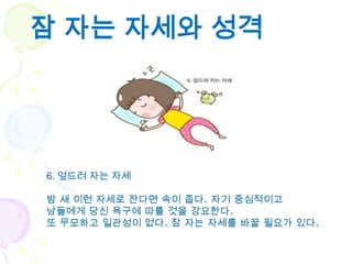 잠 자는 자세와 성격




6. 엎드려 자는 자세

밤 새 이런 자세로 잔다면 속이 좁다. 자기 중심적이고
남들에게 당신 욕구에 따를 것을 강요한다.
또 무모하고 일관성이 없다. 잠 자는 자세를 바꿀 필요가 있다.
 