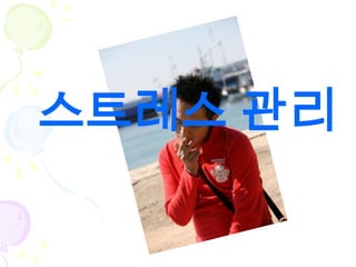 스트레스 관리
 