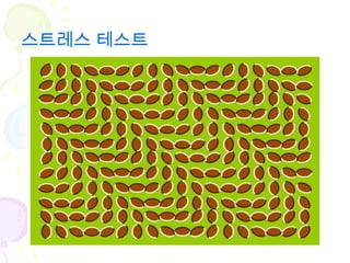 스트레스 테스트
 