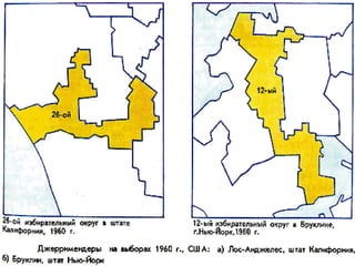 • Термин
  джерримендеринг
  получил свое название
  в честь губернатора
  шт. Массачусетс
  (США) Джерри,
  который в 1812 г. для
  победы своей партии
  на севере г. Бостона
  вырезал
  избирательный округ
  в виде серпа. В
  последующие
  десятилетия число
  таких нарушений
  стало увеличиваться
  быстрыми темпами.
 