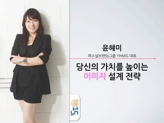 윤혜미
            퍼스널브랜딩그룹	
 