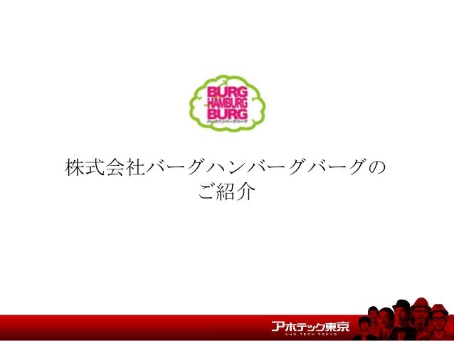 アホテック登壇者の実績 アホテック登壇者の実績