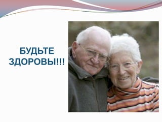 БУДЬТЕ
ЗДОРОВЫ!!!
 