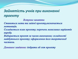 Зайнятість учнів при виконанні
проекту
 