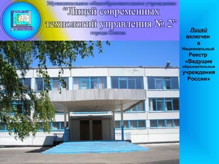 Лицей
 включен
    в
Национальный
  Реестр
 «Ведущие
образовательные
учреждения
  России»
 
