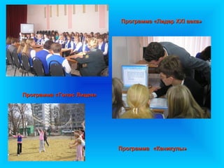 Программа «Лидер XXI века»




Программа «Голос Лицея»




                          Программа «Каникулы»
 