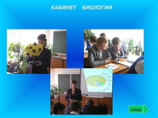 КАБИНЕТ   БИОЛОГИИ




                     назад
 