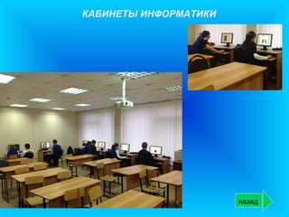 КАБИНЕТЫ ИНФОРМАТИКИ




                       назад
 