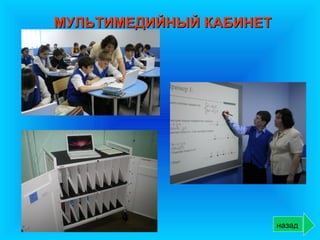 МУЛЬТИМЕДИЙНЫЙ КАБИНЕТ




                         назад
 
