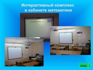Интерактивный комплекс
 в кабинете математики




                         назад
 