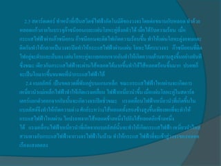 2.3 สตาร์ตเตอร์ ทาหน้าที่เป็นสวิตซ์ไฟฟ้าอัตโนมัติของวงจรโดยต่อขนานกับหลอด ทาด้วย
หลอดแก้วภายในบรรจุก๊าซนีออนและแผ่นโลหะคู่ที่งอตัวได้ เมื่อได้รับความร้อน เมื่อ
กระแสไฟฟ้าผ่านก๊าซนีออน ก๊าซนีออนจะติดไฟเกิดความร้อนขึ้น ทาให้แผ่นโลหะคู่งอจนแตะ
ติดกันทาให้กลายเป็นวงจรปิดทาให้กระแสไฟฟ้าผ่านแผ่น โลหะได้ครบวงจร ก๊าซนีออนที่ตด       ิ
ไฟอยู่จะดับและเย็นลง แผ่นโลหะคู่จะแยกออกจากกันทาให้เกิดความต้านทานสูงขึ้นอย่างทันที
ซึ่งขณะ เดียวกันกระแสไฟฟ้าจะผ่านไส้หลอดได้มากขึ้นทาให้ไส้หลอดร้อนขึนมาก ปรอทก็
                                                                         ้
จะเป็นไอมากขึ้นจนพอที่นากระแสไฟฟ้าได้
     2.4 แบลลัสต์ เป็นขดลวดที่พันอยูบนแกนเหล็ก ขณะกระแสไฟฟ้าไหลผ่านจะเกิดการ
                                     ่
เหนี่ยวนาแม่เหล็กไฟฟ้าทาให้เกิดแรงเคลื่อน ไฟฟ้าเหนี่ยวนาขึ้น เมื่อแผ่นโลหะคู่ในสตาร์ต
เตอร์แยกตัวออกจากกันนั้นจะเกิดวงจรเปิดชั่วขณะ แรงเคลื่อนไฟฟ้าเหนี่ยวนาที่เกิดขึ้นใน
แบลลัสต์จึงทาให้เกิดความต่าง ศักย์ระหว่างไส้หลอดทั้งสองข้างสูงขึ้นเพียงพอที่จะทาให้
กระแสไฟฟ้าไหลผ่าน ไอปรอทจากไส้หลอดข้างหนึ่งไปยังไส้หลอดอีกข้างหนึ่ง
ได้ แรงเคลื่อนไฟฟ้าเหนี่ยวนาทีเ่ กิดจากแบลลัสต์นั้นจะทาให้เกิดกระแสไฟฟ้า เหนี่ยวนาไหล
สวนทางกับกระแสไฟฟ้าจากวงจรไฟฟ้าในบ้าน ทาให้กระแส ไฟฟ้าที่จะเข้าสู่วงจรของหลอด
เรืองแสงลดลง
 