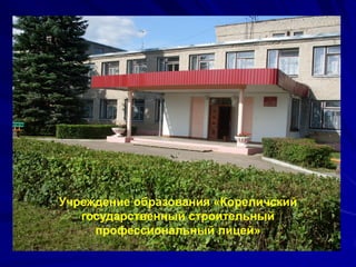 Учреждение образования «Кореличский
   государственный строительный
     профессиональный лицей»
 
