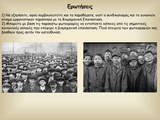 Γνςηήζεηξ
1) Να ελεγήζεηε, αθμύ ζομβμοιεοηείηε θαη ηα παναζέμαηα, γηαηί μ ζοκδηθαιηζμόξ θαη ημ γοκαηθείμ
θίκεμα εμθακίζηεθακ πανάιιεια με ηε Βημμεπακηθή Γπακάζηαζε.
2) Μπμνείηε με βάζε ηηξ παναθάης θςημγναθίεξ κα εκημπίζεηε θάπμηεξ από ηηξ ζεμακηηθέξ
θμηκςκηθέξ αιιαγέξ πμο επέθενε ε βημμεπακηθή επακάζηαζε; Πμηά ζημηπεία ηςκ θςημγναθηώκ ζαξ
βμεζμύκ πνμξ αοηήκ ηεκ θαηεύζοκζε;
 