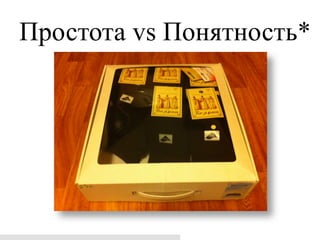Простота vs Понятность*
 