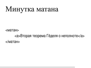 Минутка матана

<матан>	
     	
<a>Вторая теорема Гёделя о неполноте</a>	
</матан>	
 