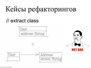 Кейсы рефакторингов
// extract class
 