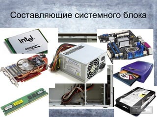 Составляющие системного блока




                          План
 