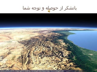 ‫باتشکر از حوصله و توجه شما‬
 