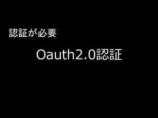 どうやって権限を得た自作サービスを作るか
 