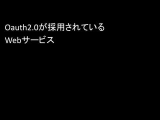 Oauth2.0は手順が減っていて
少し楽になったような。
 