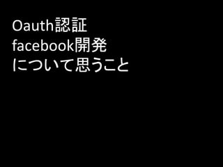 Oauth認証
facebook開発
について思うこと
 