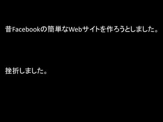 昔Facebookの簡単なWebサイトを作ろうとしました。




挫折しました。
 