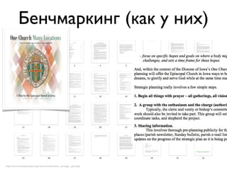 Бенчмаркинг (как у них)




http://www.iowaepiscopal.org/resources/diocesan_strategic_plan.php
 
