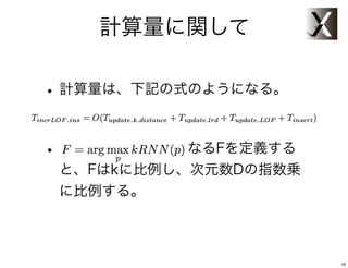 計算量に関して

• 計算量は、下記の式のようになる。

•          なるFを定義する
 と、Fはkに比例し、次元数Dの指数乗
 に比例する。



                      16
 