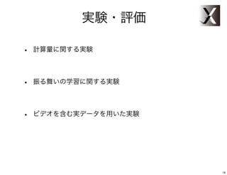実験・評価

•   計算量に関する実験




•   振る舞いの学習に関する実験




•   ビデオを含む実データを用いた実験




                       19
 