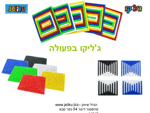 ‫גליקו בפעולה‬ ‫הנדל שיווק –‪www.jeliku.biz‬‬  ‫פרופסור דינור 45 כפר סבא‬ 