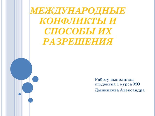 международные конфликты и способы их разрешения | PPT