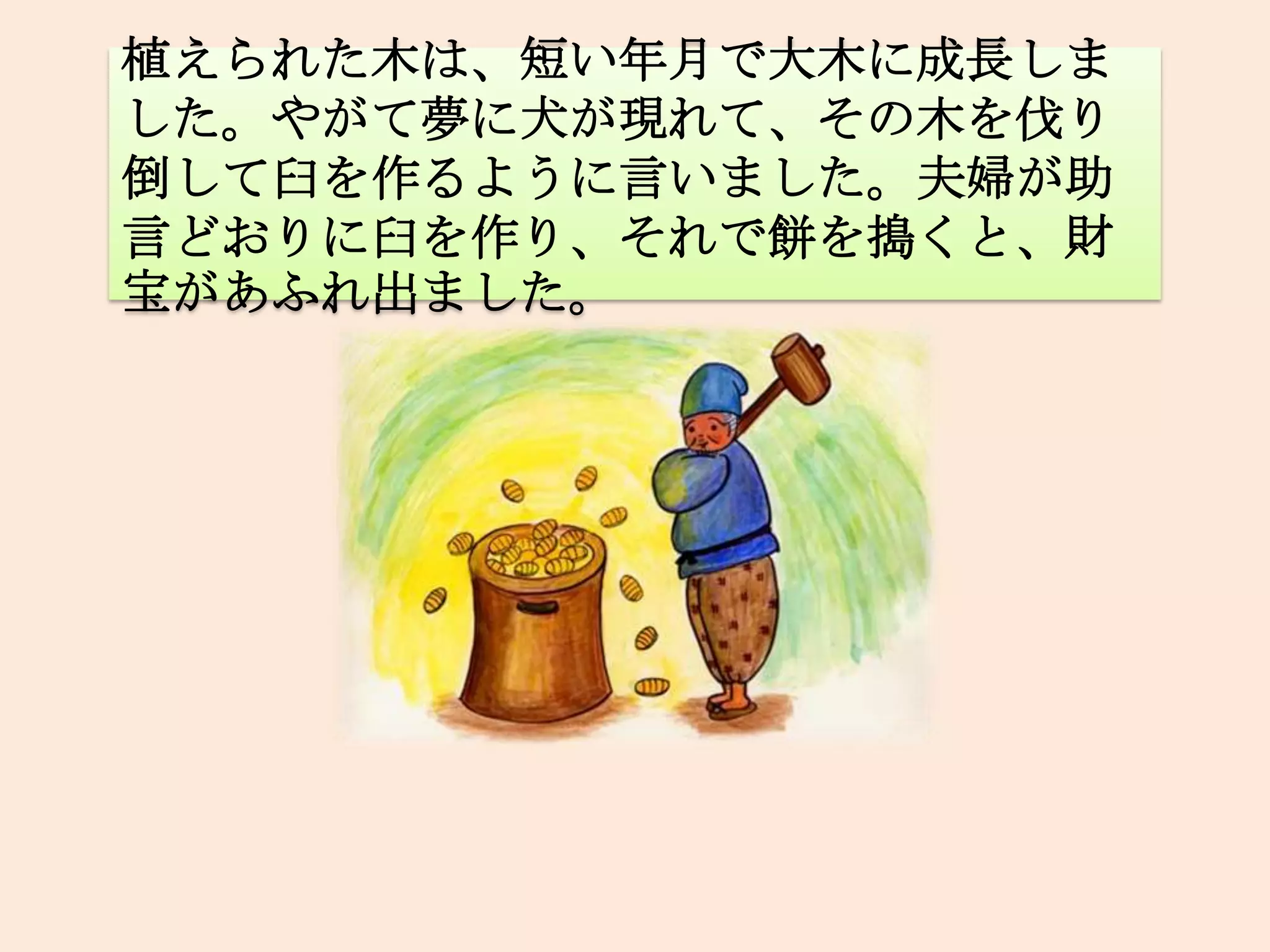 花咲か爺さん