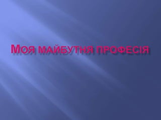 моя майбутня професія | PPT