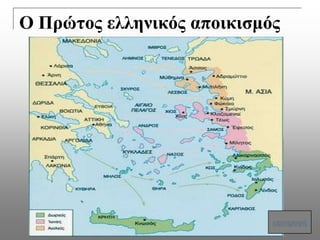 Ο Πρώηος ελληνικός αποικιζμός




                            επηζηξνθή
 