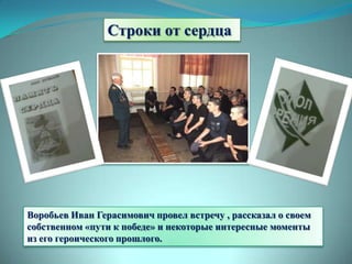 Строки от сердца




Воробьев Иван Герасимович провел встречу , рассказал о своем
собственном «пути к победе» и некоторые интересные моменты
из его героического прошлого.
 