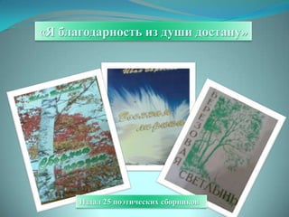 «Я благодарность из души достану»




      Издал 25 поэтических сборников
 