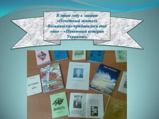 В этом году к званию
    «Почетный житель
Вольнянска» прибавилось еще
 одно – «Почетный ветеран
         Украины».
 