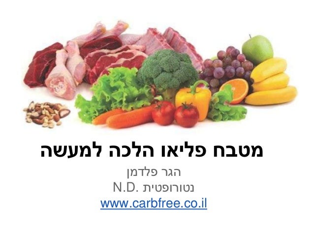 ‫מטבח פליאו הלכה למעשה‬        ‫הגר פלדמן‬      ‫נטורופטית .‪N.D‬‬     ‫‪www.carbfree.co.il‬‬ 