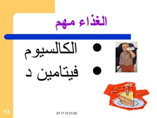 ‫الغذاء مهم‬
     ‫الكالسيوم‬             ‫‪‬‬
     ‫فيتامين د‬             ‫‪‬‬

‫31‬        ‫20:12 21.11.72‬
 