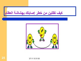 ‫ثكيف تقللين من خطر إصابتك بهشاشة العظام‬




‫52‬               ‫20:12 21.11.72‬
 