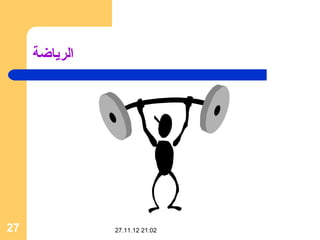 ‫الرياضة‬




‫72‬             ‫20:12 21.11.72‬
 