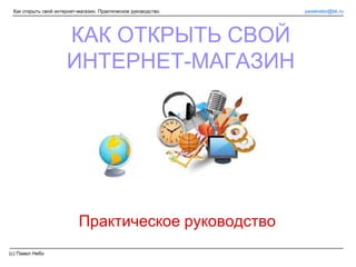 Как Открыть Свой Интернет Магазин | PPT