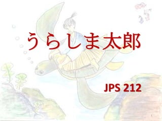 うらしま太郎

    JPS 212

              1
 